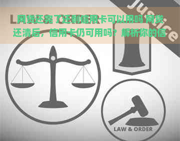 网贷还完了还剩信用卡可以用吗 网贷还清后，信用卡仍可用吗？解析你的信用额度与负债之间的关系