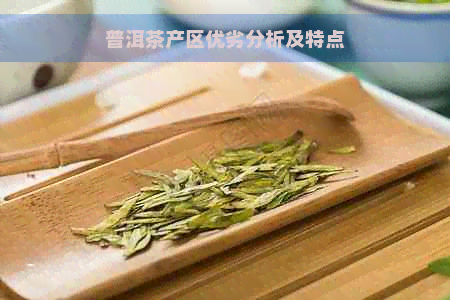 普洱茶产区优劣分析及特点