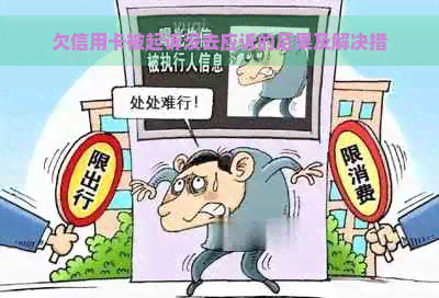 欠信用卡被起诉没去应诉的后果及解决措