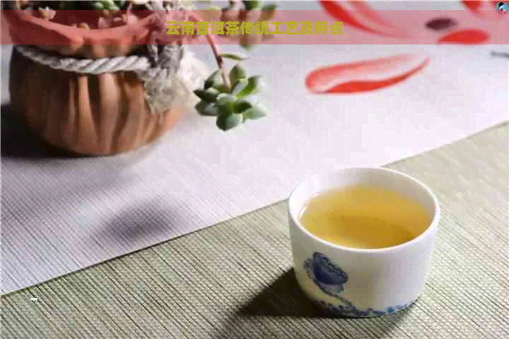 云南普洱茶传统工艺及特点