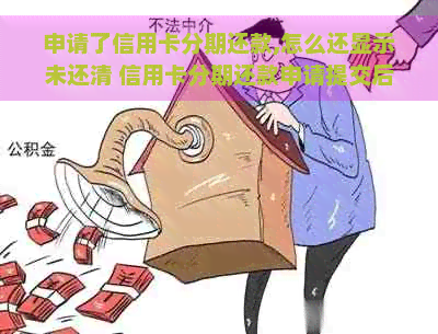 申请了信用卡分期还款,怎么还显示未还清 信用卡分期还款申请提交后，为何仍显示未结清？解析常见疑问