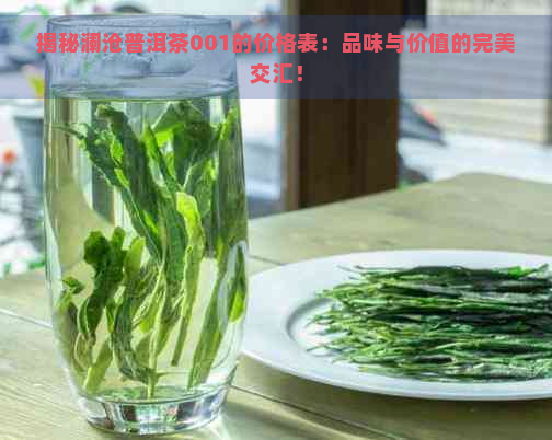 揭秘澜沧普洱茶001的价格表：品味与价值的完美交汇！