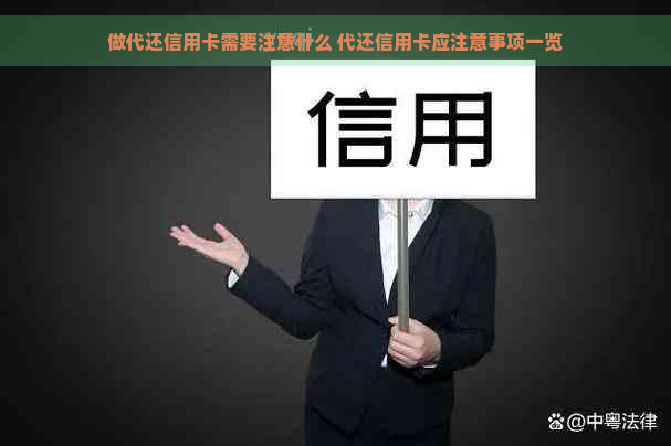 做代还信用卡需要注意什么 代还信用卡应注意事项一览