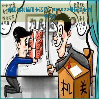 美团返利信用卡活动：931022号码带来的惊喜！