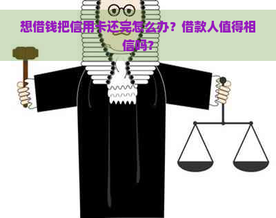 想借钱把信用卡还完怎么办？借款人值得相信吗？