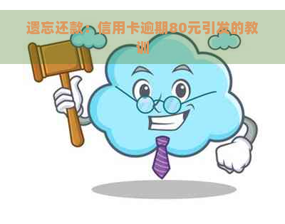 遗忘还款：信用卡逾期80元引发的教训