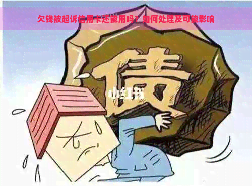 欠钱被起诉信用卡还能用吗？如何处理及可能影响