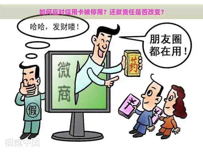 如何应对信用卡被停用？还款责任是否改变？