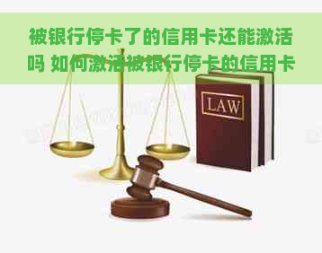 被银行停卡了的信用卡还能激活吗 如何激活被银行停卡的信用卡？解决方法一览