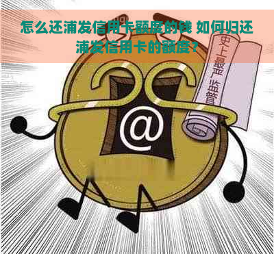 怎么还浦发信用卡额度的钱 如何归还浦发信用卡的额度？