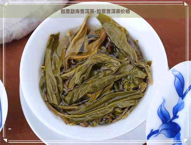 如意勐海普洱茶-如意普洱茶价格