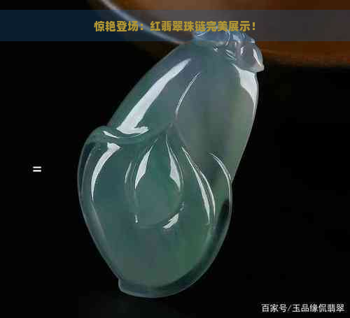 惊艳登场：红翡翠珠链完美展示！