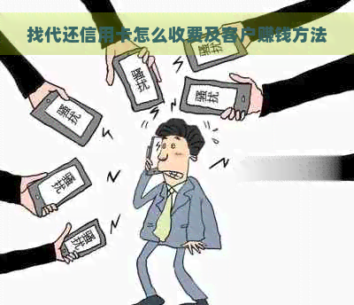 找代还信用卡怎么收费及客户赚钱方法