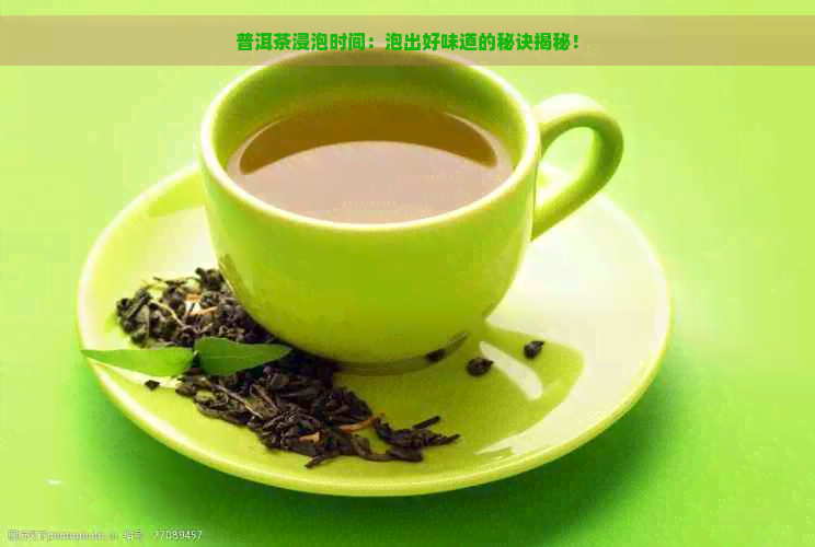 普洱茶浸泡时间：泡出好味道的秘诀揭秘！