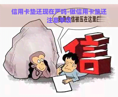 信用卡垫还现在严吗-做信用卡垫还注意事项