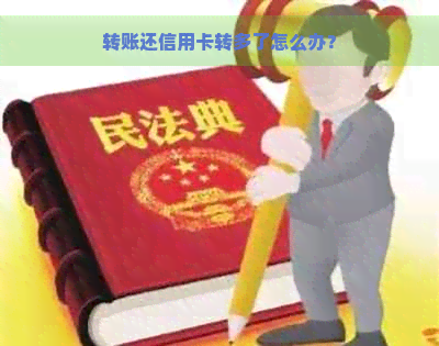 转账还信用卡转多了怎么办？