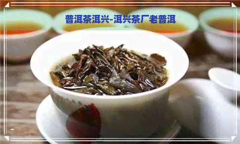 普洱茶洱兴-洱兴茶厂老普洱