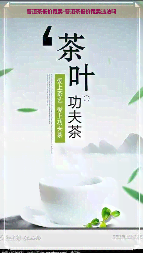 普洱茶低价甩卖-普洱茶低价甩卖违法吗