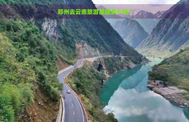 郑州去云南旅游跟团多少钱？