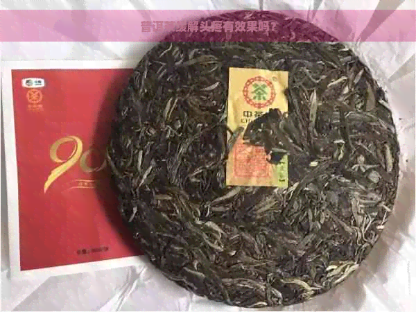 普洱茶缓解头疼有效果吗？