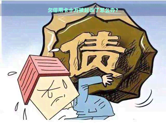 欠信用卡十万被起诉了怎么办？