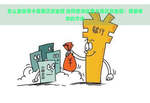 怎么查信用卡需要还款金额 如何查询信用卡需还款金额：简便有效的方法