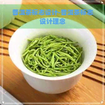 普洱茶标志设计-普洱茶标志设计理念