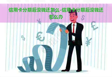 信用卡分期后没钱还怎么-信用卡分期后没钱还怎么办