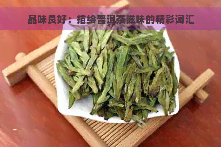 品味良好：描绘普洱茶滋味的精彩词汇