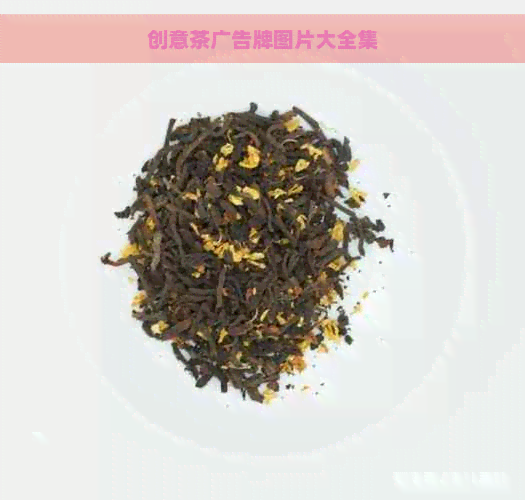 创意茶广告牌图片大全集