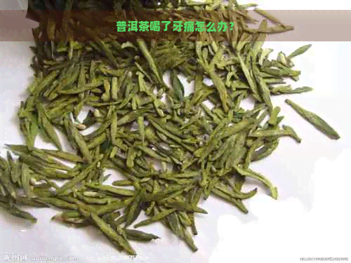 普洱茶喝了牙痛怎么办？