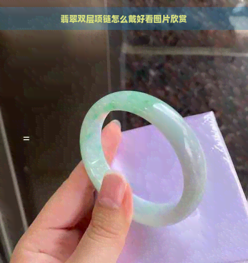 翡翠双层项链怎么戴好看图片欣赏