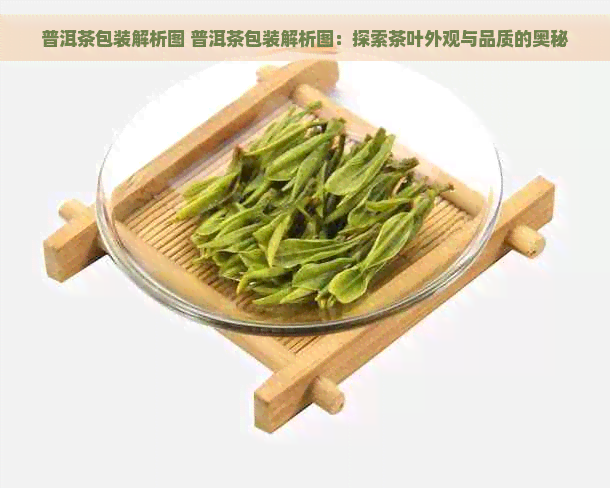 普洱茶包装解析图 普洱茶包装解析图：探索茶叶外观与品质的奥秘