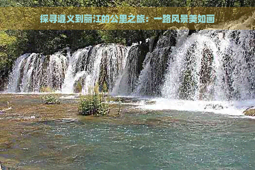 探寻遵义到丽江的公里之旅：一路风景美如画