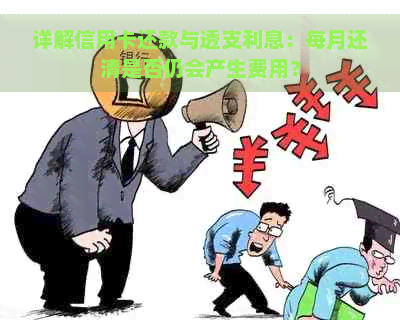 详解信用卡还款与透支利息：每月还清是否仍会产生费用？