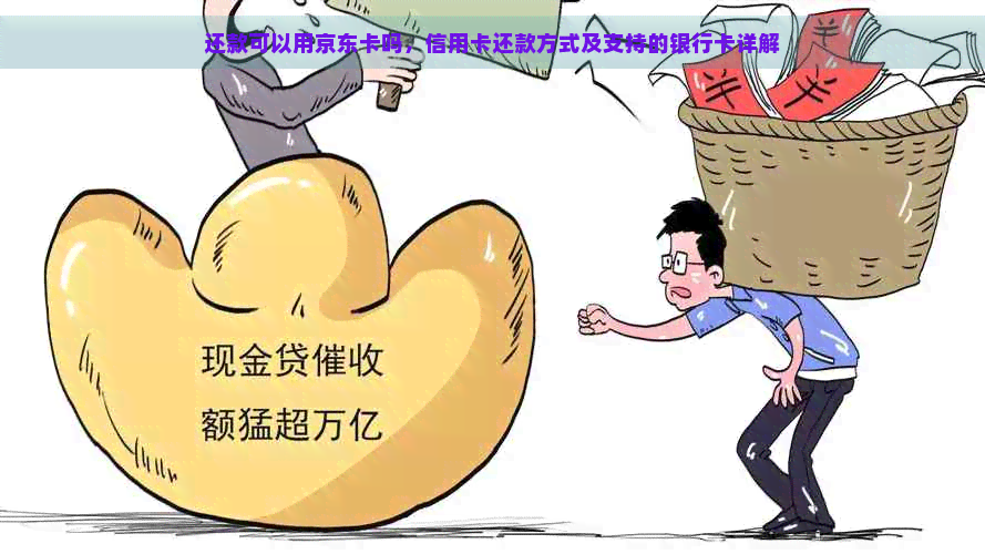 还款可以用京东卡吗，信用卡还款方式及支持的银行卡详解