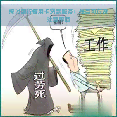 探讨银行信用卡贷款服务：是否可行及注意事项