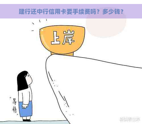 建行还中行信用卡要手续费吗？多少钱？