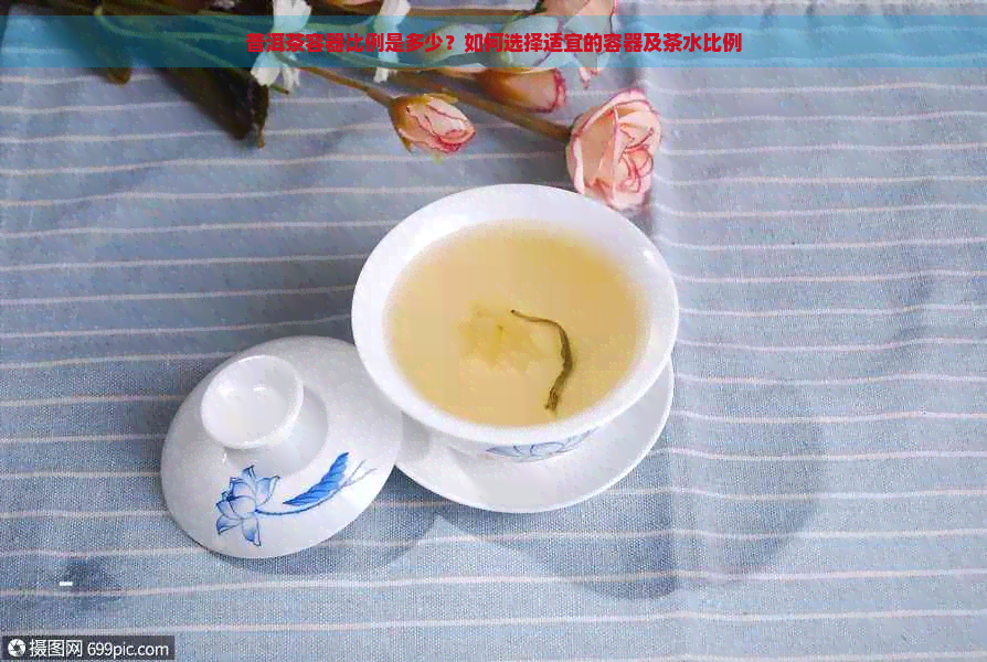 普洱茶容器比例是多少？如何选择适宜的容器及茶水比例