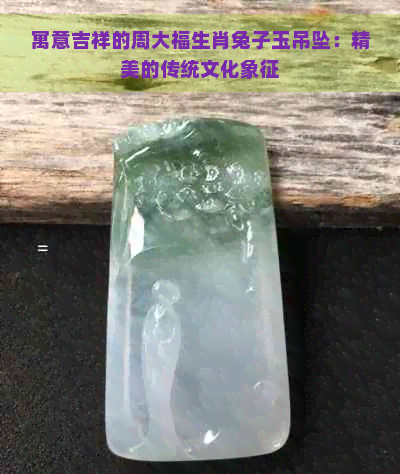 寓意吉祥的周大福生肖兔子玉吊坠：精美的传统文化象征