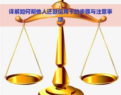 详解如何帮他人还款信用卡的步骤与注意事项