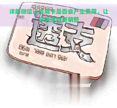 详解微信还信用卡是否会产生费用，让你的理财更明智