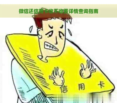 微信还信用卡收不收费详情查询指南