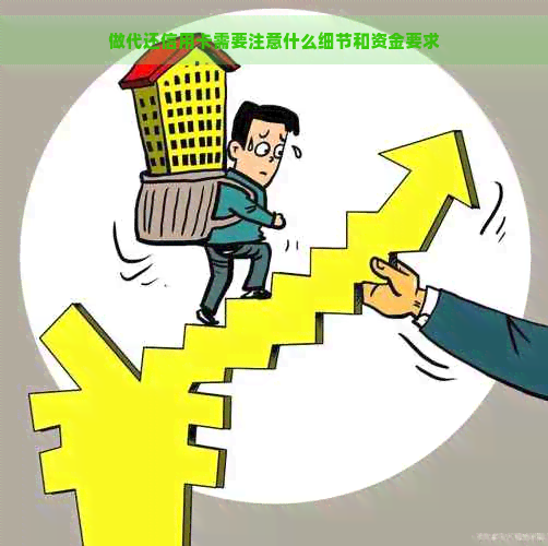 做代还信用卡需要注意什么细节和资金要求