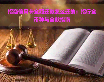 招商信用卡全额还款怎么还的：招行全币种与全款指南