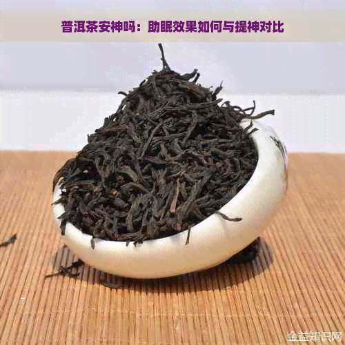 普洱茶安神吗：助眠效果如何与提神对比