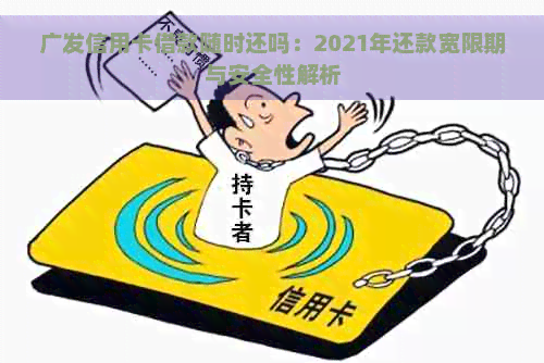 广发信用卡借款随时还吗：2021年还款宽限期与安全性解析