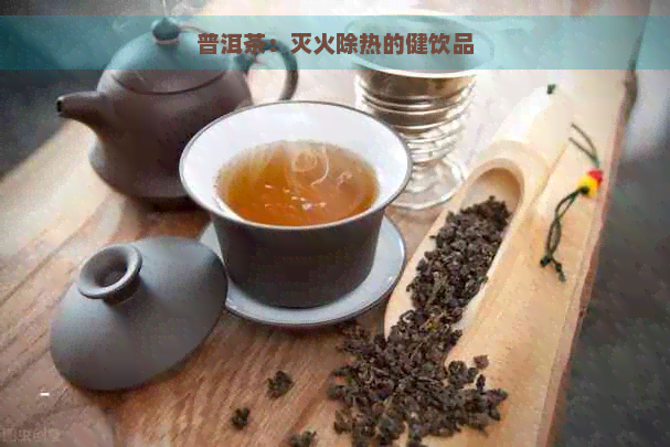 普洱茶：灭火除热的健饮品