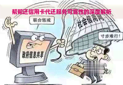 帮帮还信用卡代还服务可靠性的深度解析