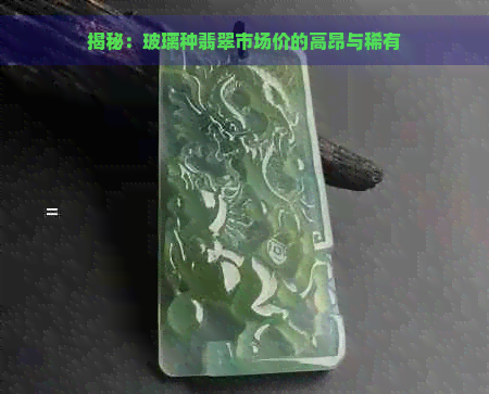 揭秘：玻璃种翡翠市场价的高昂与稀有